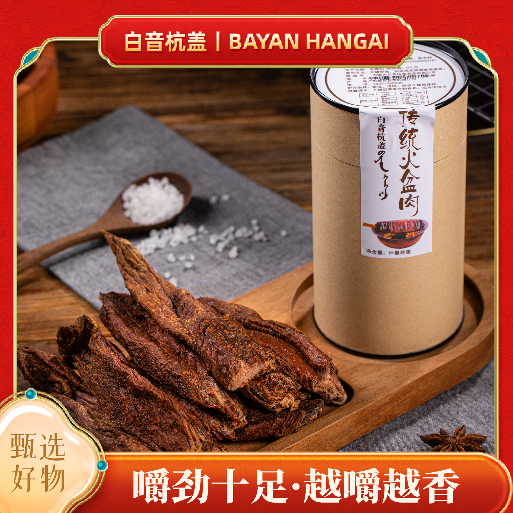 白音杭盖火盆肉超干250g桶装