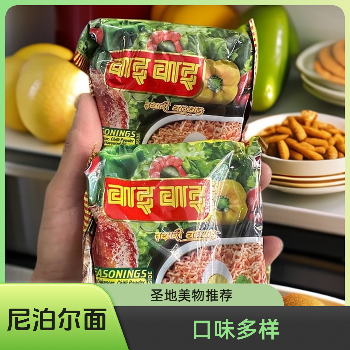 尼泊尔方便面 WAIWAI