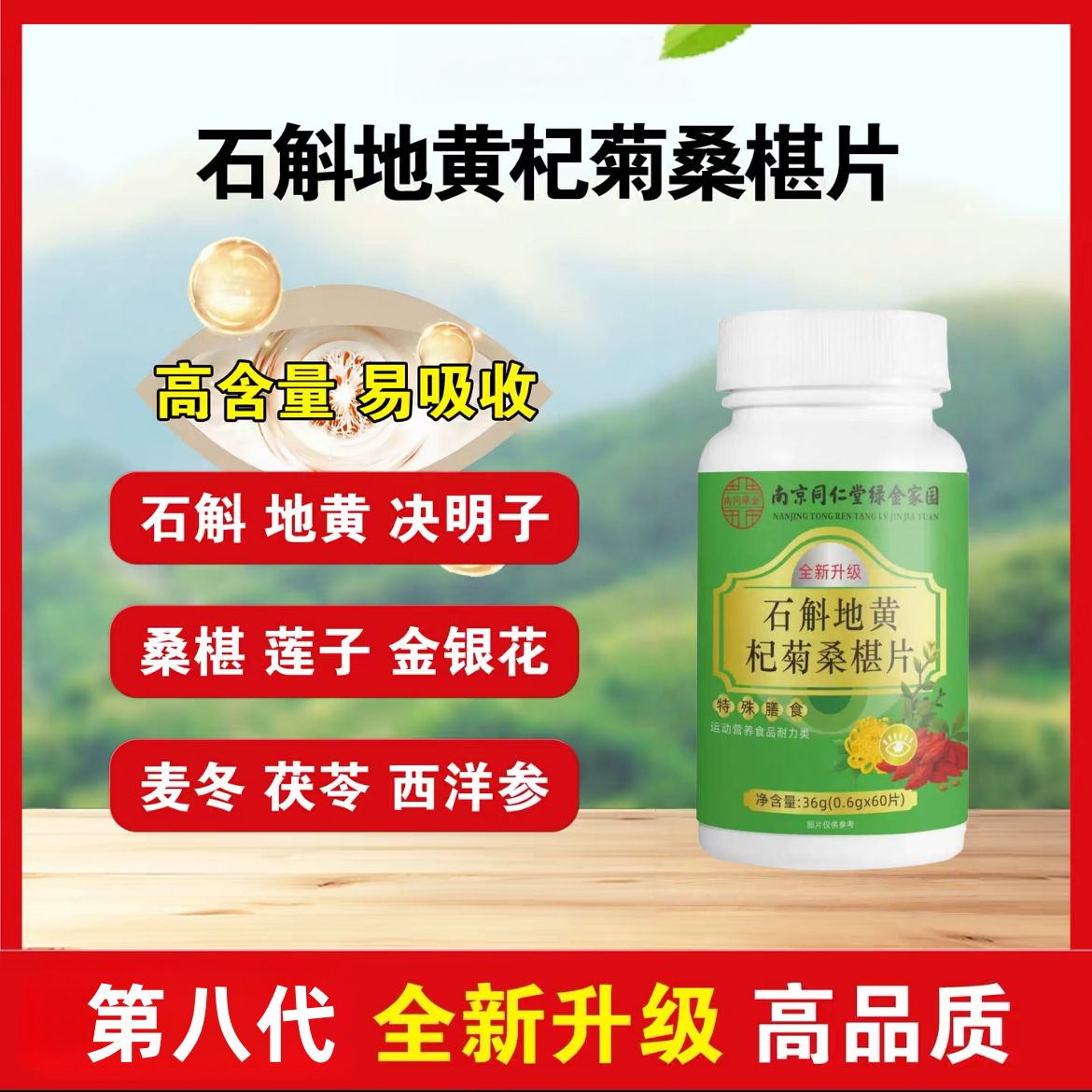 南同绿金石斛地黄杞菊桑椹片植萃精华科学配比多重营养60片/瓶