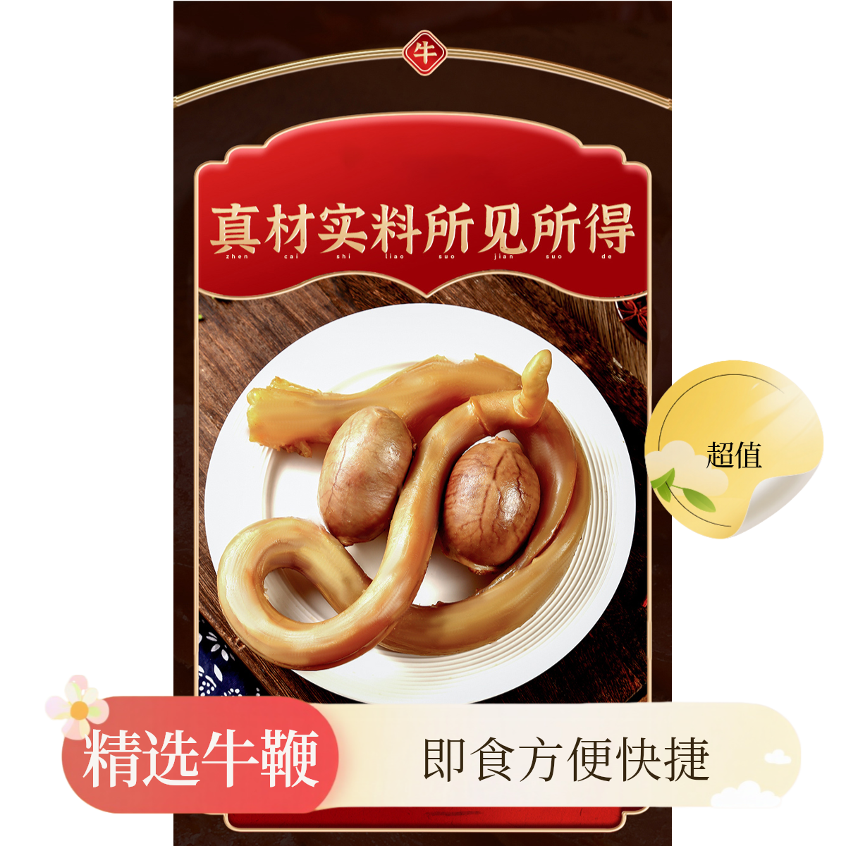 精品香辣牛鞭牛宝全熟省事回购厨房免煮无异味干净好评多新鲜卤下