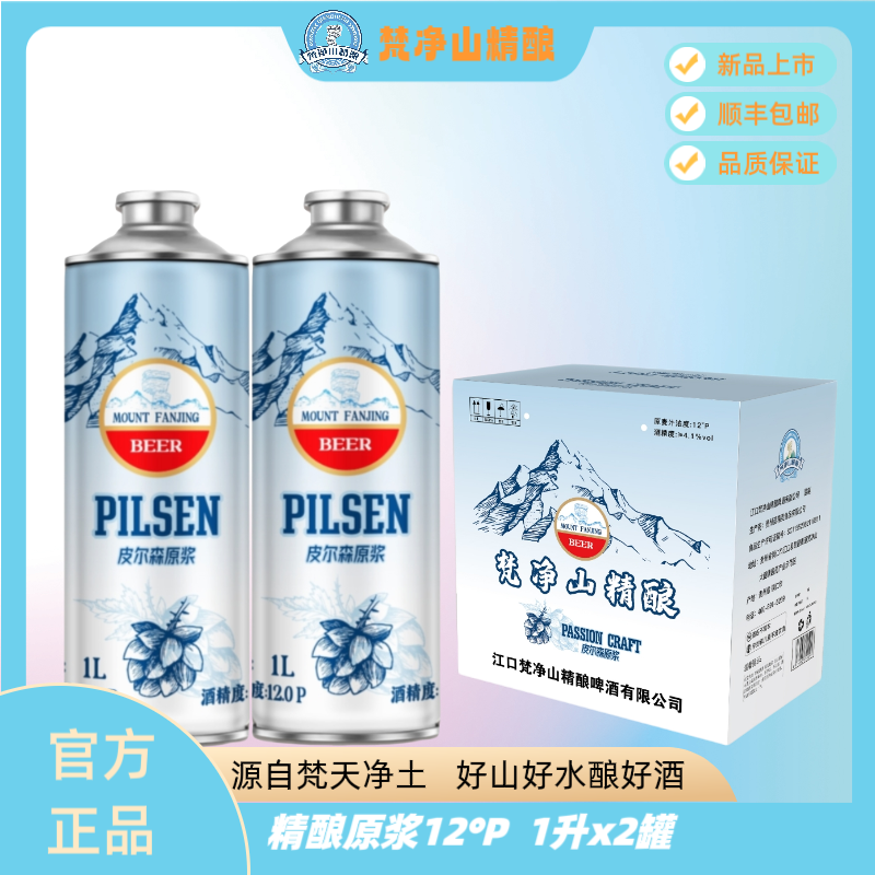 【官方直营】梵净山皮尔森精酿原浆啤酒