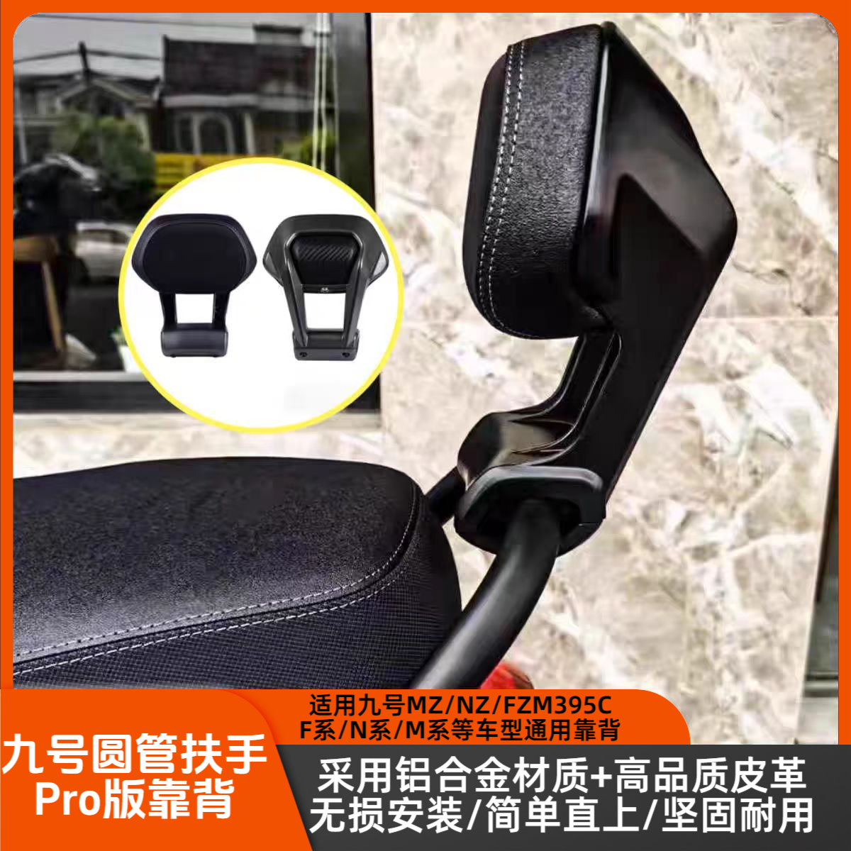适用九号电动车后靠背Mzmix/NZ/M95c+/M85c/N95c/m80cF90e80c通用