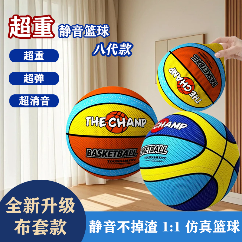 全新布套加重静音篮球不掉渣静音球不扰民亲子互动学习投篮玩具