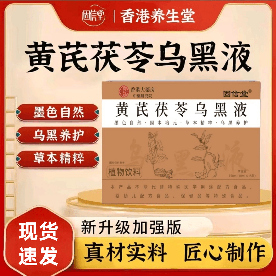 【拍一发二】黄芪茯苓乌黑液植物萃取草本精华多重滋养10ml*15条/盒