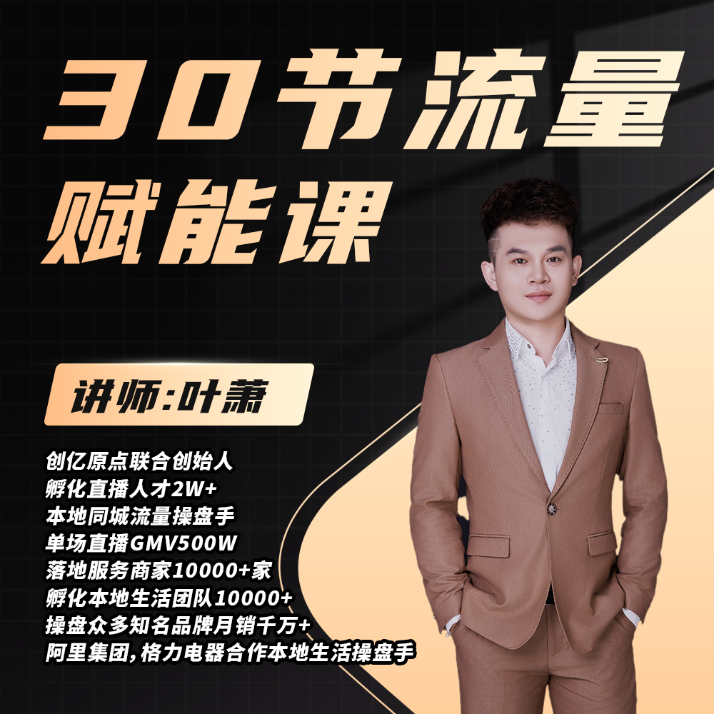 【留意短信】叶萧·30节流量赋能课-L1