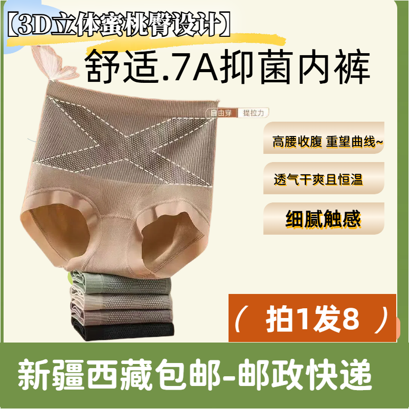 【新疆西藏包邮】拍1发8高腰无痕 女士内裤束腰舒适~透气收腹塑身