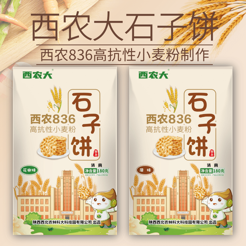 西农大石子饼发酵饼干石烘焙配料干净无添加西农836高抗性面粉
