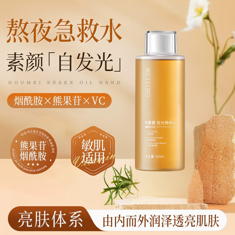 奥兰诺熊果苷精粹水化妆水精华爽肤水女提亮肤色保湿嫩肤护肤品
