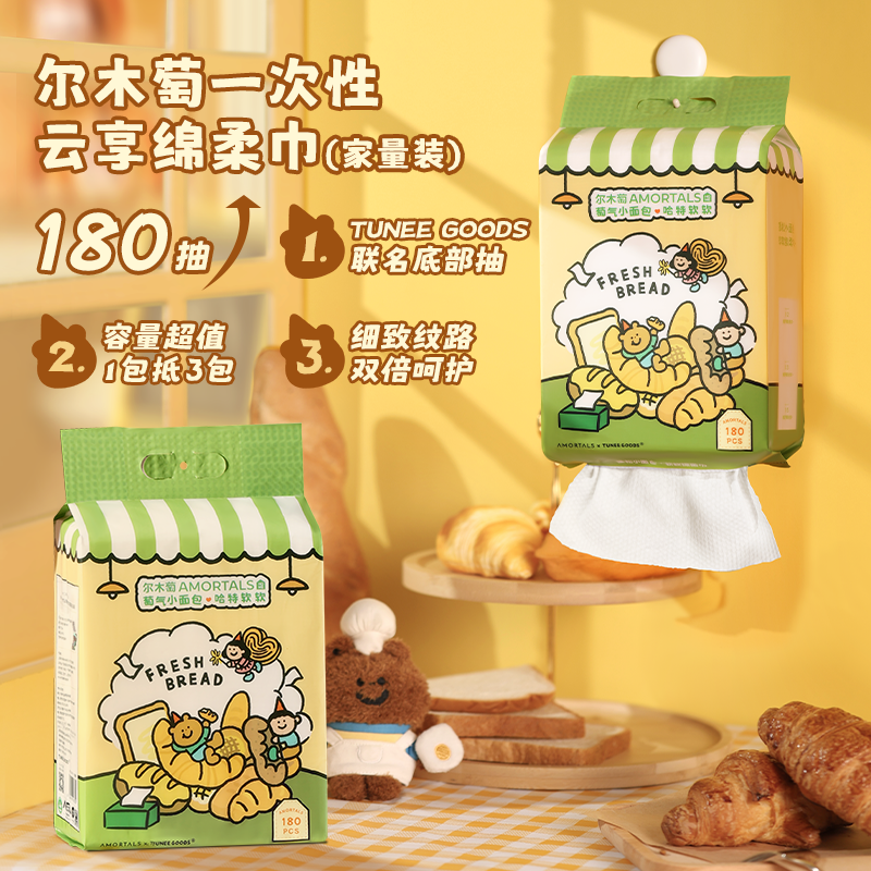 尔木萄*TUNEE GOODS联名底部抽180抽洗脸巾一次性洗脸巾悬挂抽qy