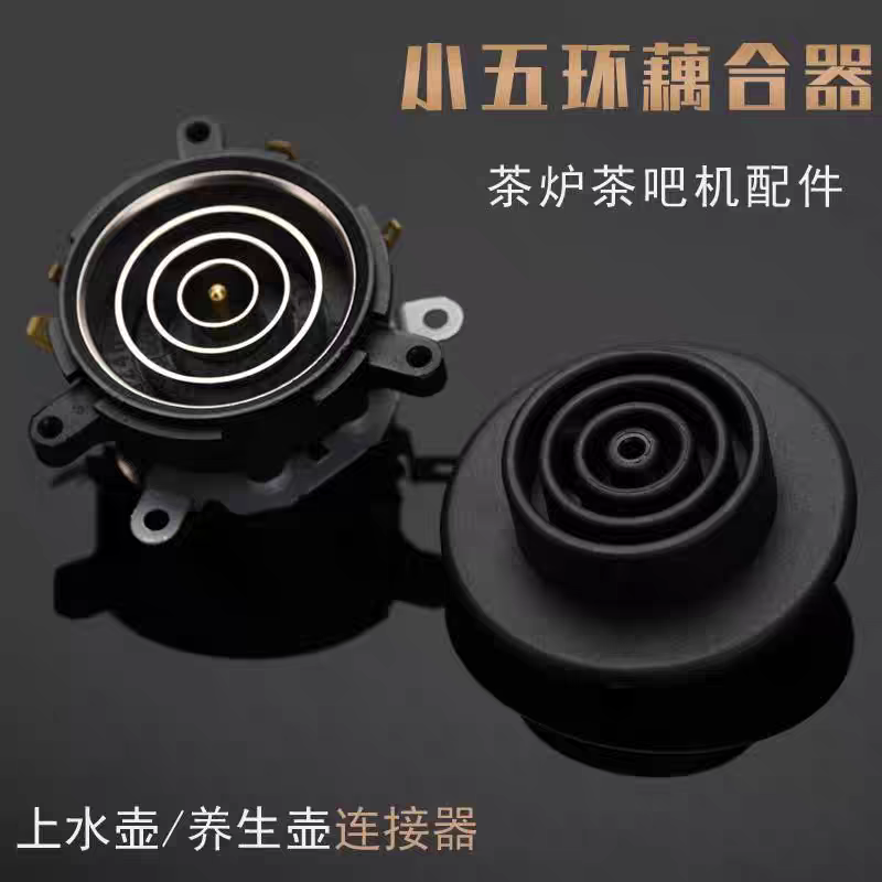 茶吧机配件配大全电热水壶底座底盘芯茶壶茶具连接器双温控耦合器