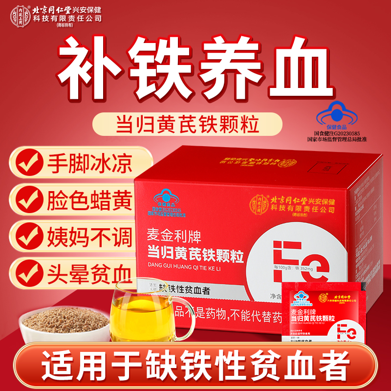 北京同仁堂内廷上用当归黄芪铁颗粒补气养血补铁片剂改善贫血女士