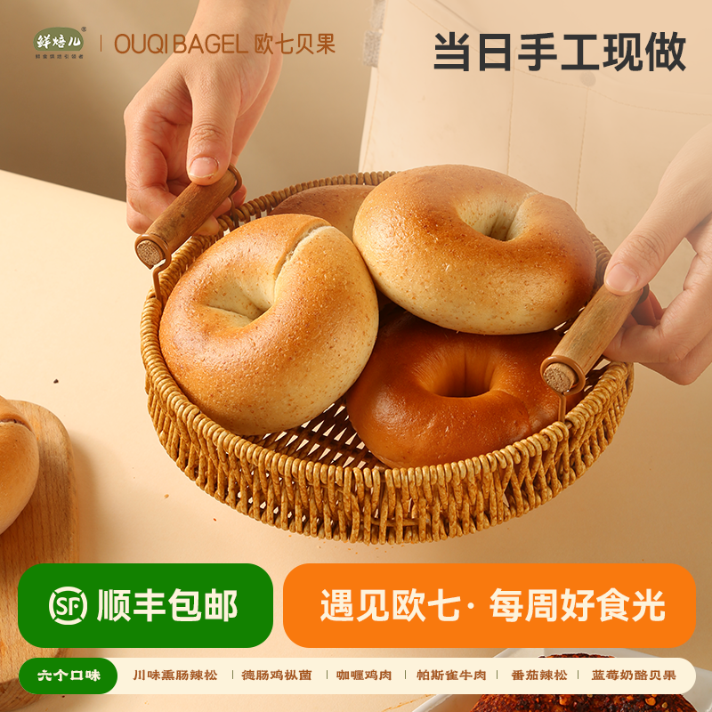 鲜焙儿 X欧七贝果| 六种口味组合装贝果手工现烤饱腹代餐顺丰包邮