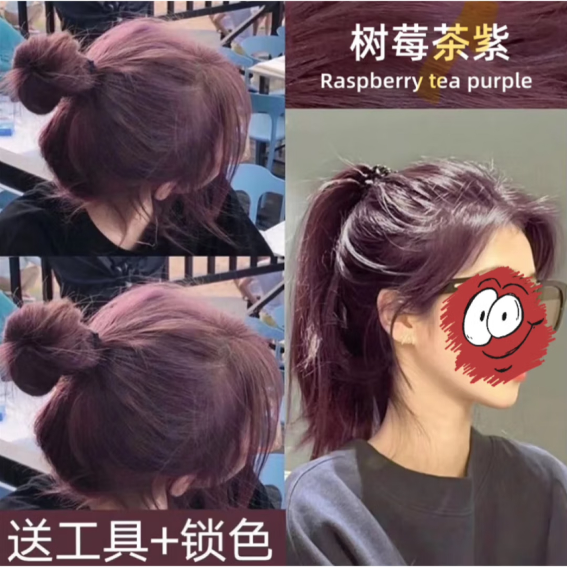 树莓茶紫色染发膏植物染发剂显白减龄2025流行色学生蓬松时尚家用