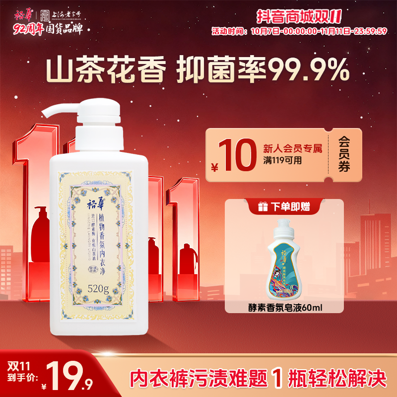 【双11抢先购】裕华山茶花香内衣洗衣液去污女士内裤抑菌专用清洗液