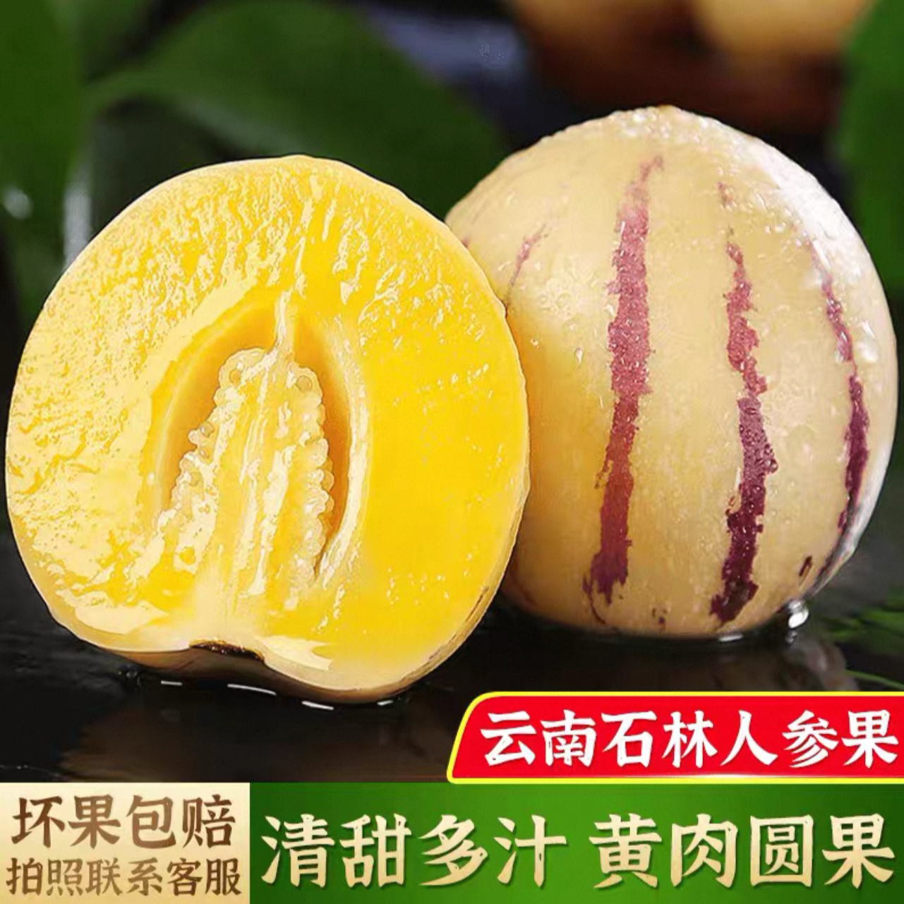 【坏果包赔】云南石林人参果圆果爽口多汁清甜爆汁大果维生素