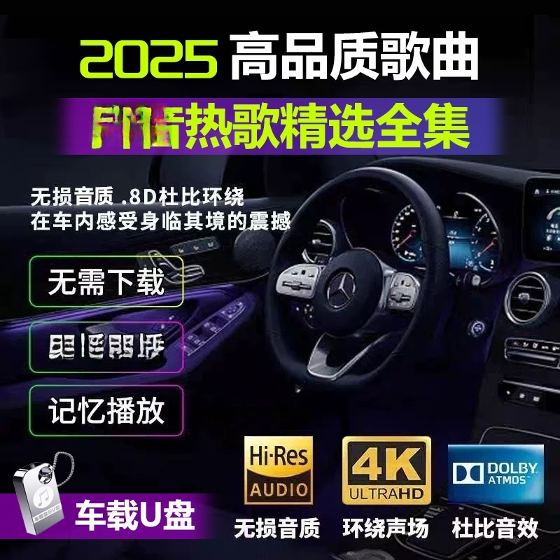 汽车载u盘无损音质歌曲2025新款高品质音乐mp3抖音流行热歌DJ优盘