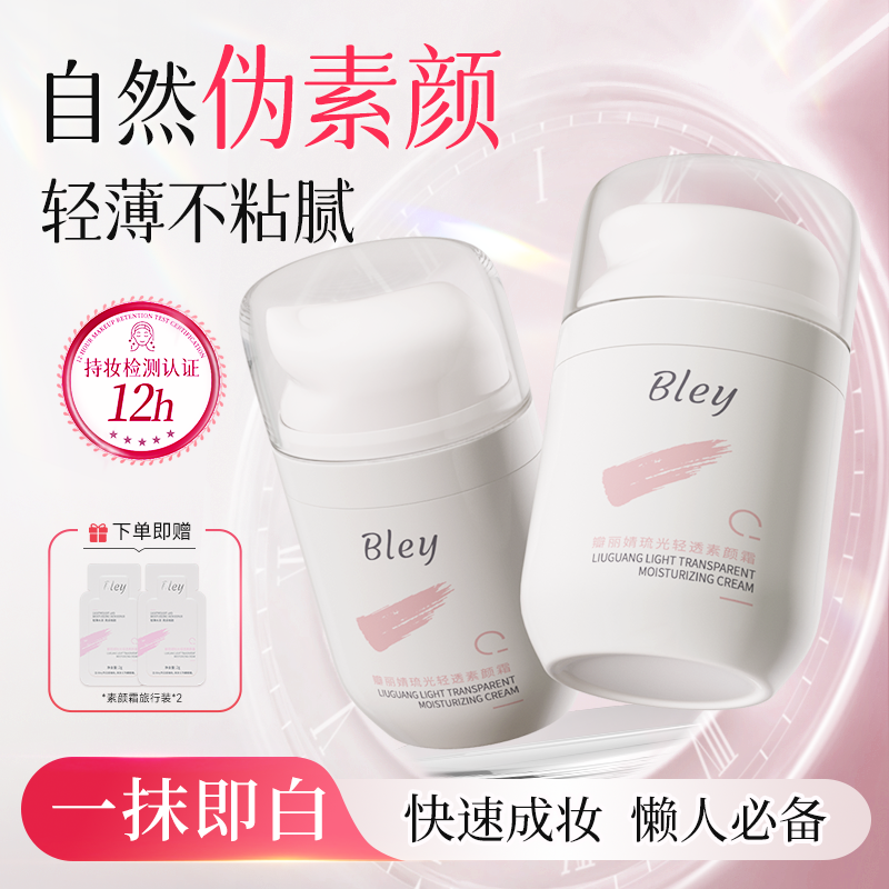 Bley瓣丽婧清透素颜霜透气伪素颜保湿皮肤黄黑皮懒人素颜霜不假白