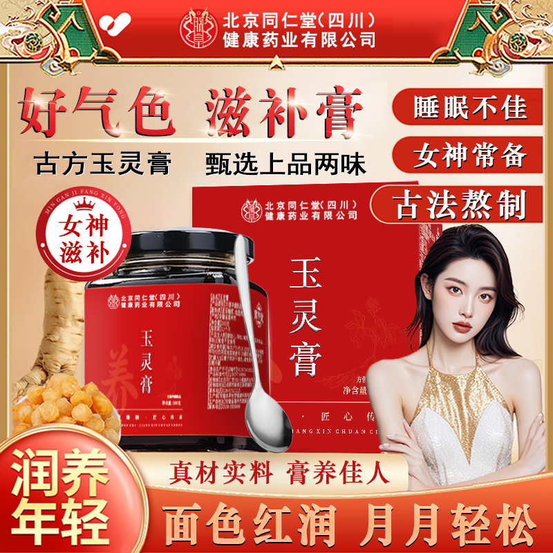 北京同仁堂玉灵膏西洋参桂圆滋补素颜美养生手脚凉睡眠差常备iosn