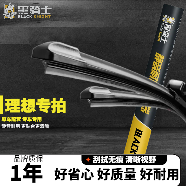 黑骑士【理想专拍】理想L6/L7/L8/L9/ONE专用无骨静音雨刮器
