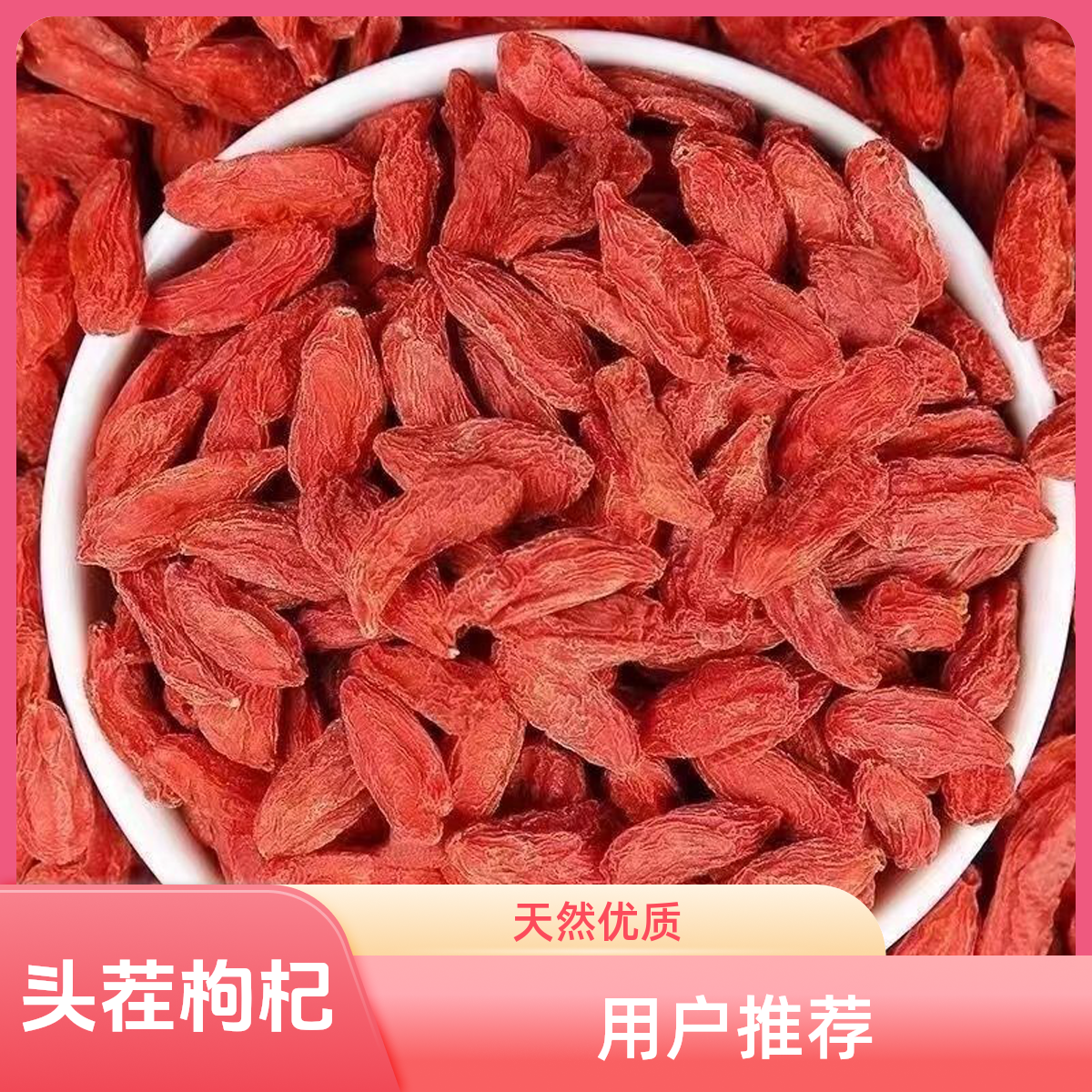 头茬枸杞宁夏泡酒正宗天然500中宁枸杞子免洗泡水新货水泡