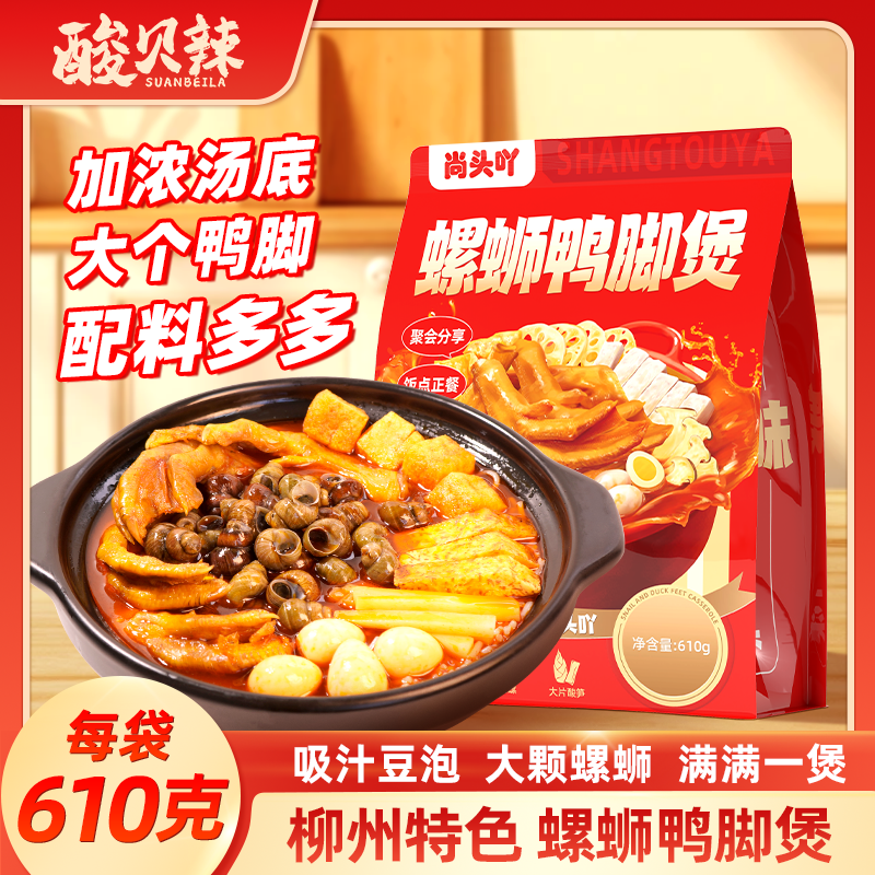 螺蛳鸭脚煲610g*2袋广西柳州螺蛳粉火锅（每袋含4只软糯带皮鸭脚）