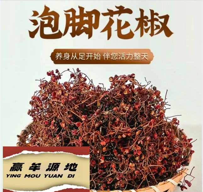 【赢牟源地】【达人专属】老树花椒原货泡脚包