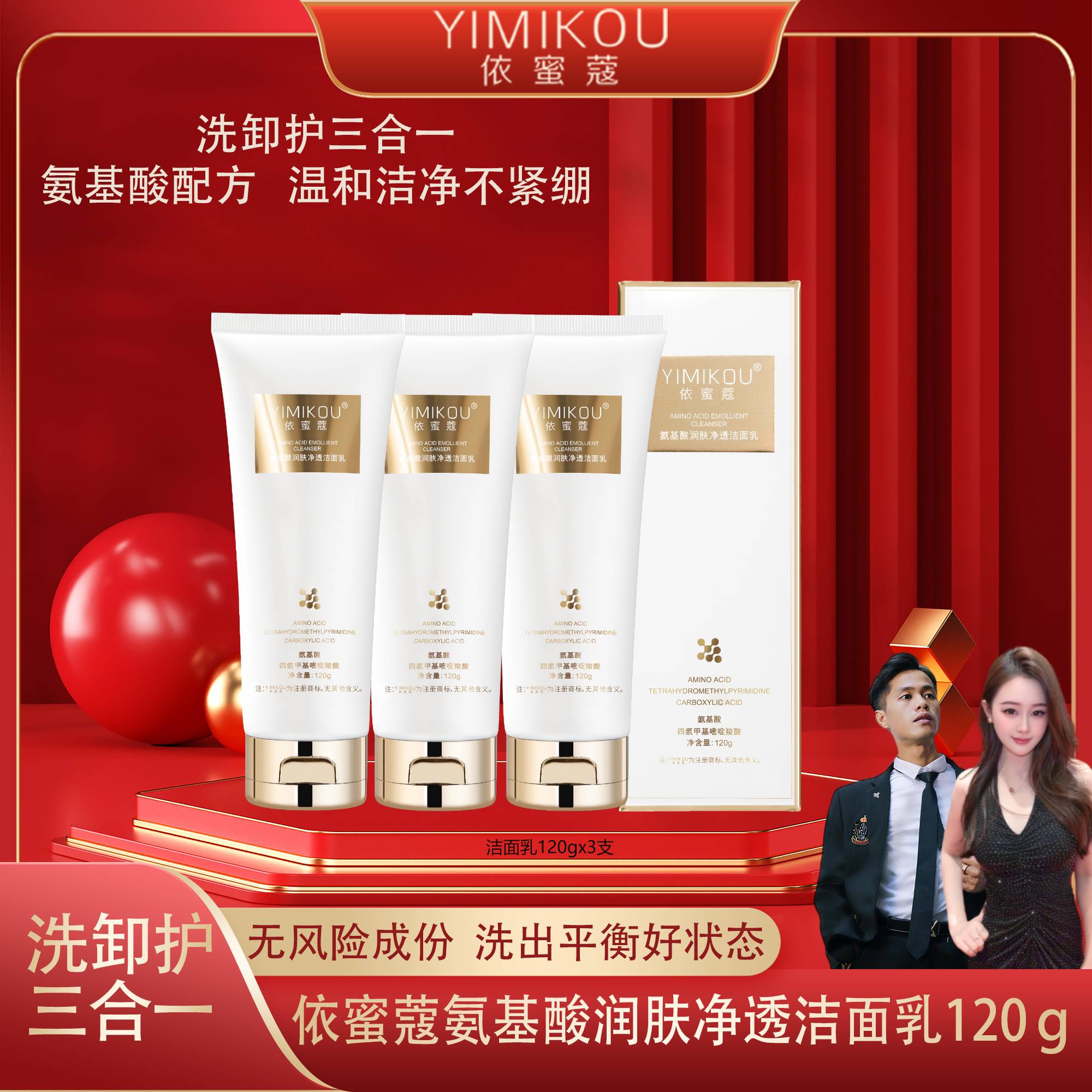 依蜜蔻氨基酸净颜洁面乳120g 男女通用清爽控油【3支】