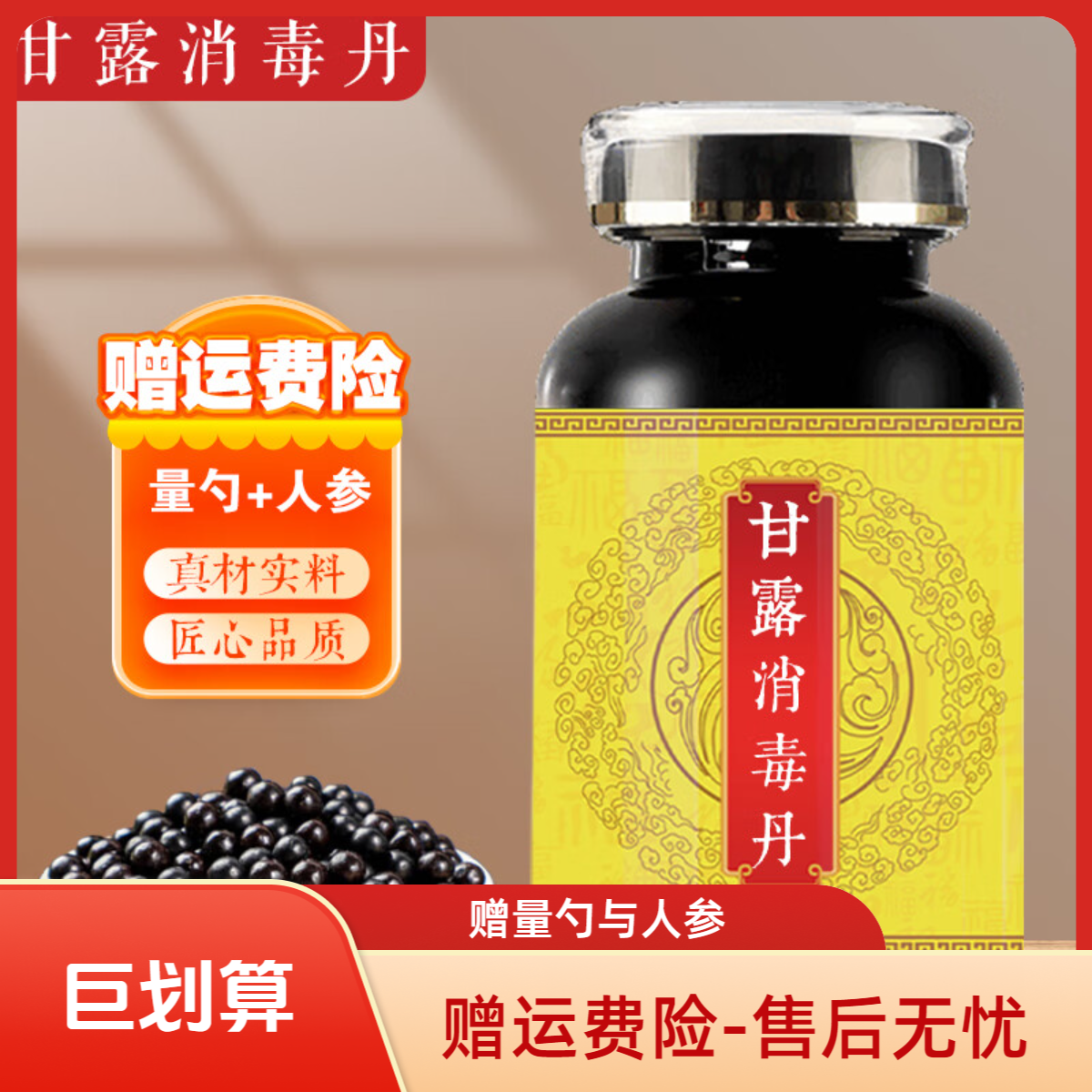 北京同仁堂 甘露消毒丹 大瓶装（200克/瓶）真材实料药食同...