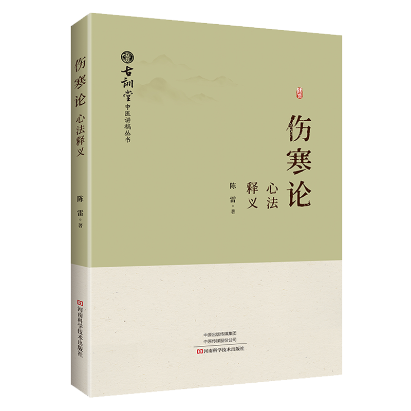 《伤寒论》心法释义