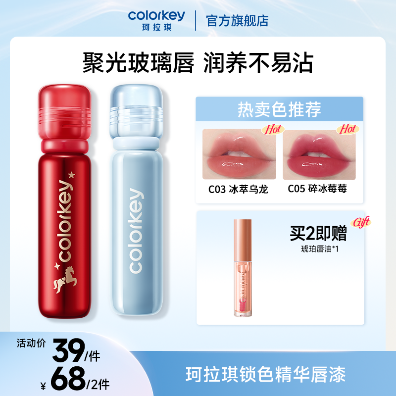 Colorkey珂拉琪马年唇漆锁色精华小冰钻润养不易沾流光风