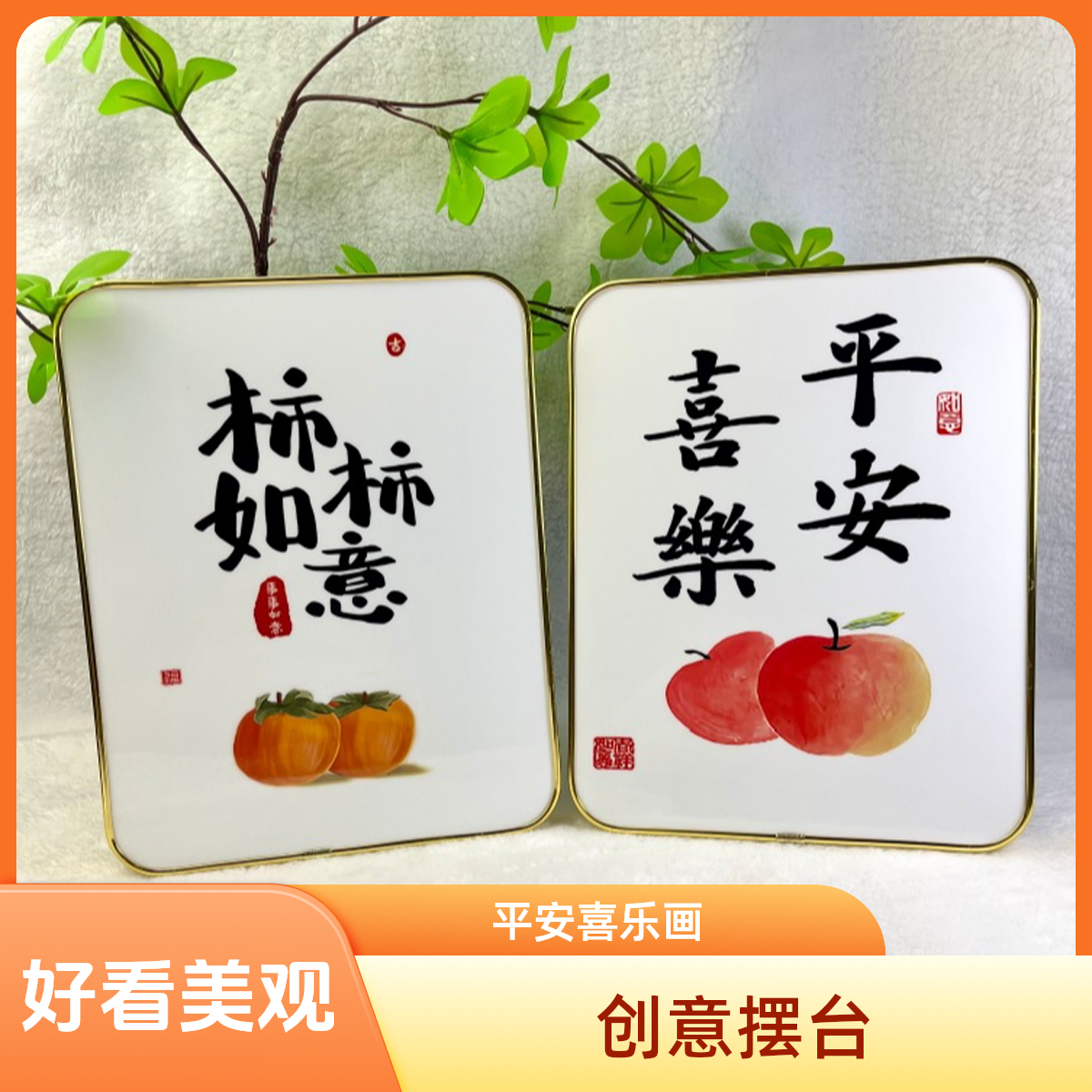 平安喜乐暖居新中式励志画桌面创意摆台酒柜电视柜鞋柜摆件装饰画