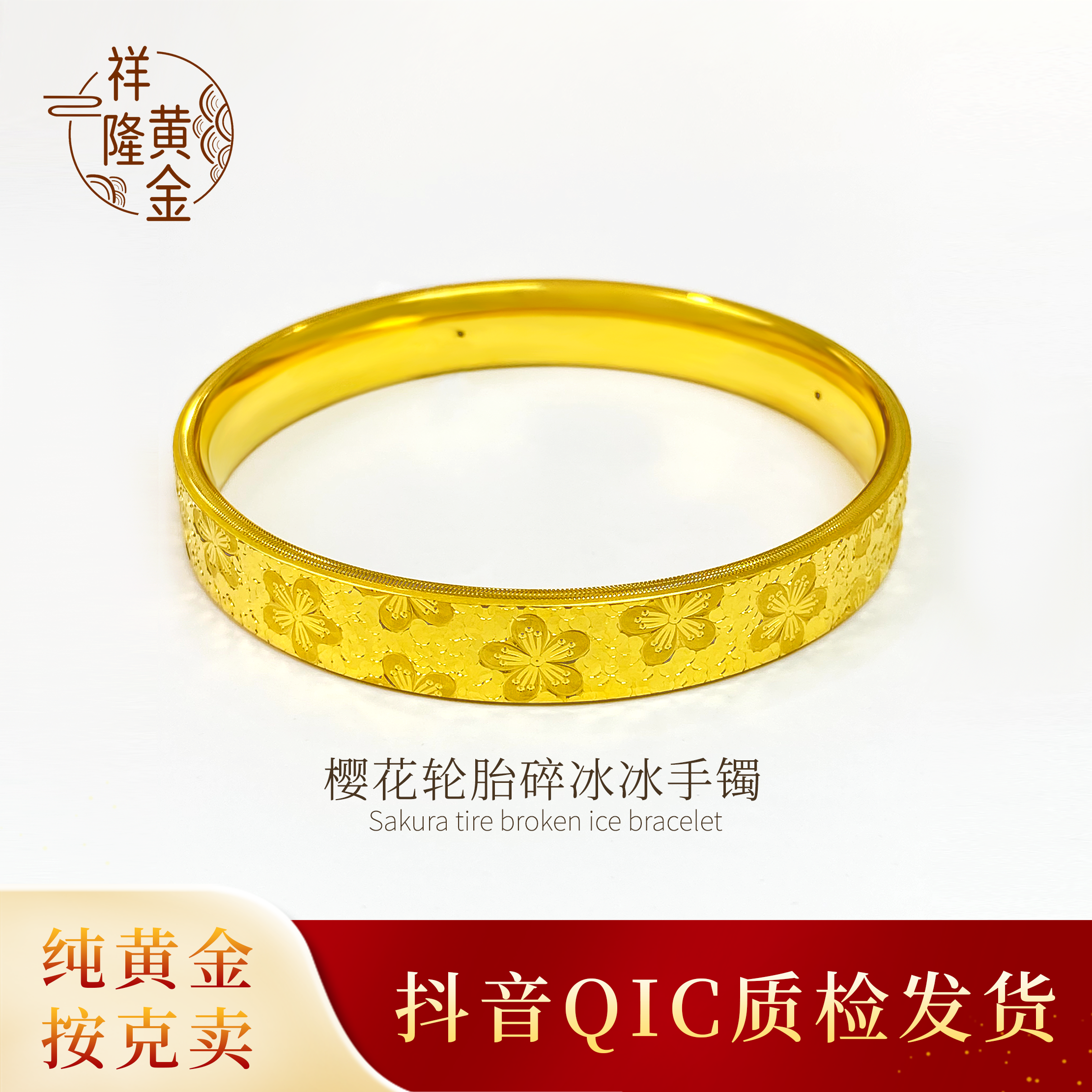 足金时尚樱花轮胎碎冰冰手镯卡10面宽百搭气质经典精美双十一礼物