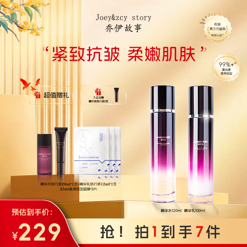 乔伊故事麦角硫因凝萃水乳套装补水保湿紧致淡纹抗初老