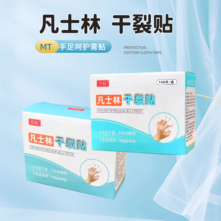 【到手200贴】凡士林干裂贴透气高粘度干裂手脚裂压敏胶带脚后跟贴