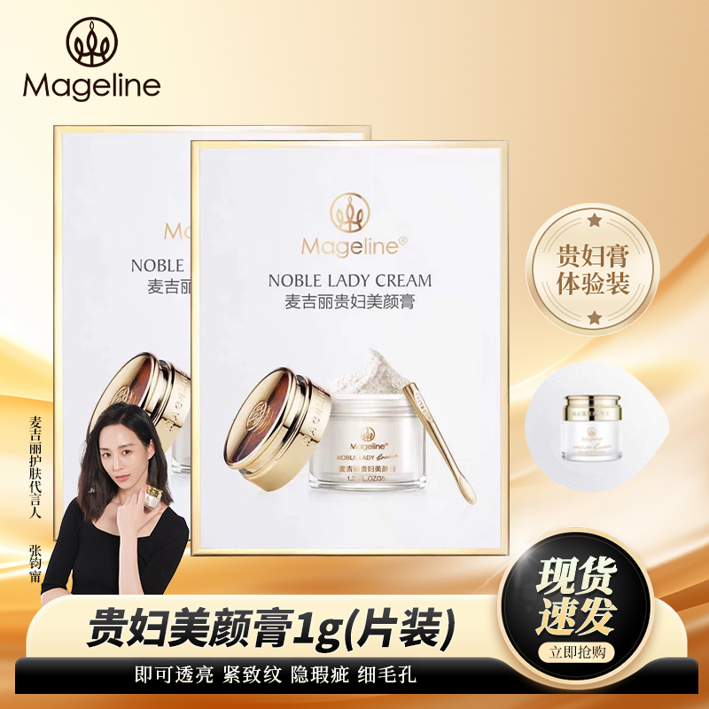 麦吉丽贵妇膏体验装嫩肤提亮裸妆懒人面霜试用装出差必备护肤品