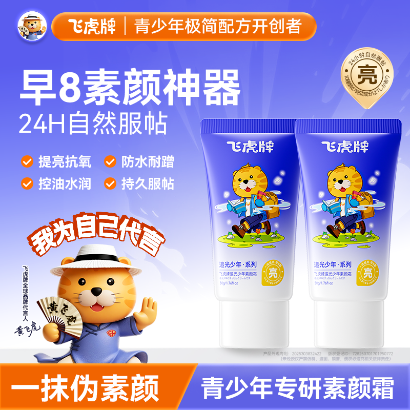 飞虎青少年隔离素颜霜学生党男女孩脸部焕白专用打底遮瑕提亮肤色