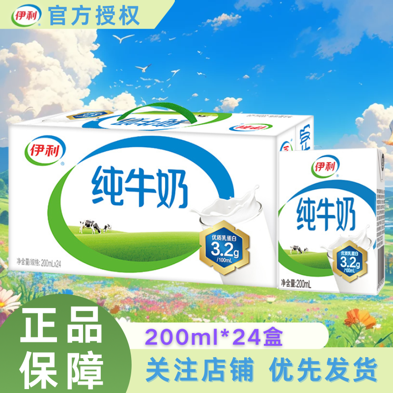 【新鲜日期】伊利纯牛奶24盒整箱营养成人早餐搭配200ml*24盒spk