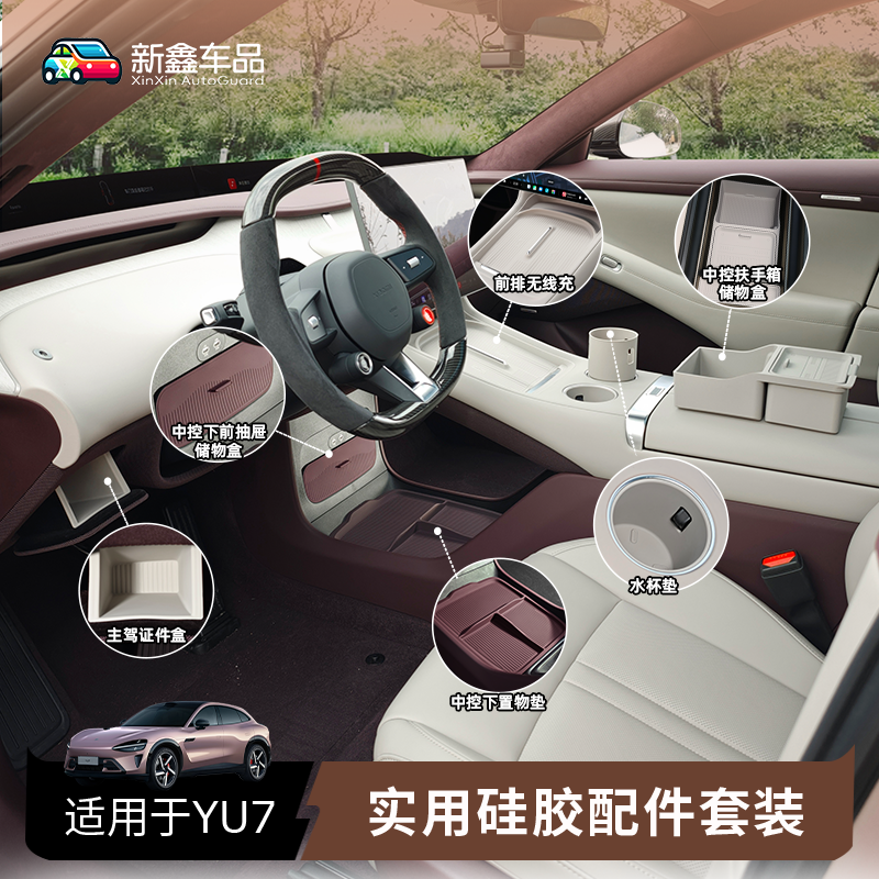 适用于小米YU7硅胶垫套装工厂车内水杯无线充防滑内饰小米yu7配件