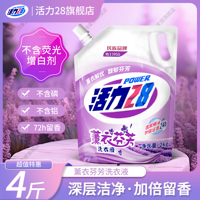 活力28薰衣芬芳国货洗衣液无磷增艳去渍香氛家庭装2kg袋装防伪码A