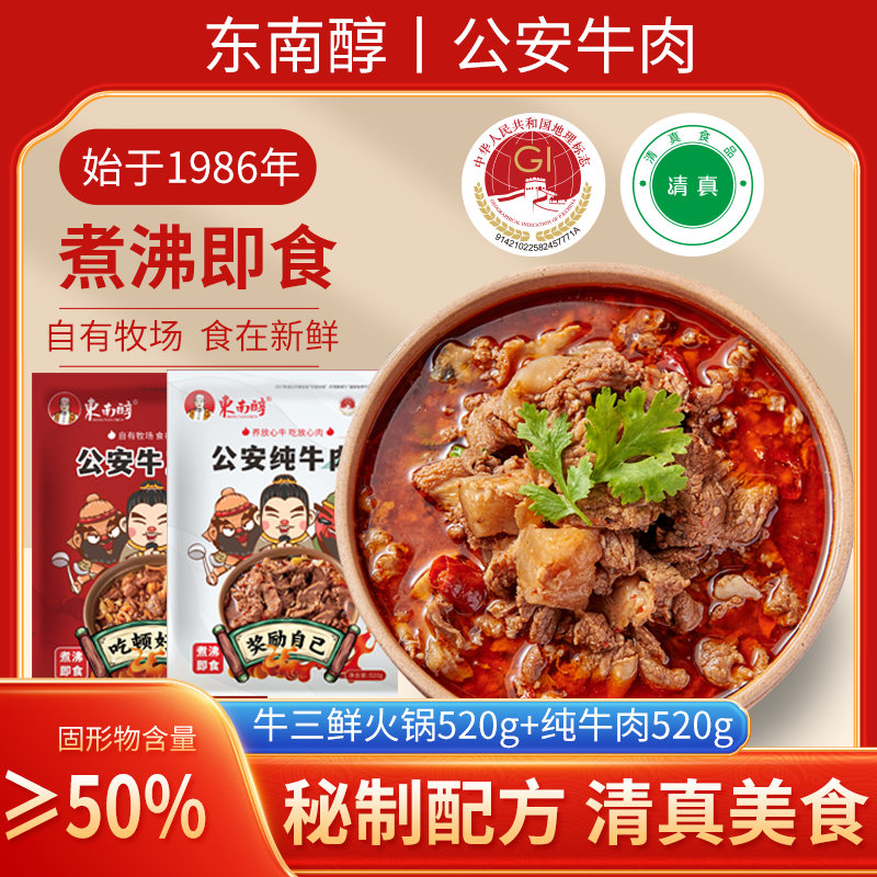 东南醇湖北特产公安牛肉火锅食材半成品牛三鲜冷鲜袋装煮沸即食