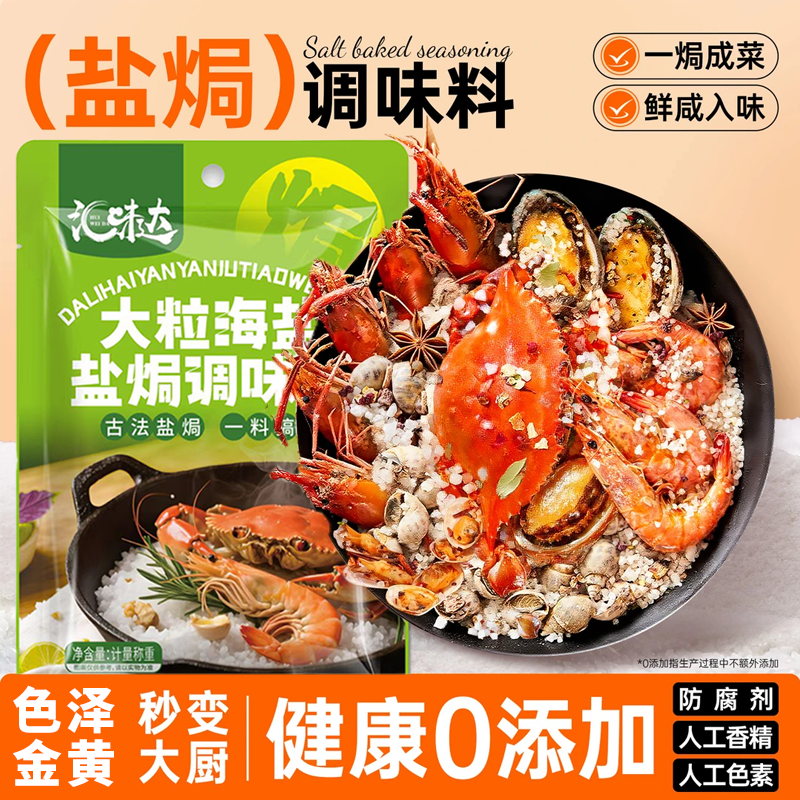 大粒海盐盐焗调味料 海鲜盐焗鸡海盐大颗粒盐焗料香料500g