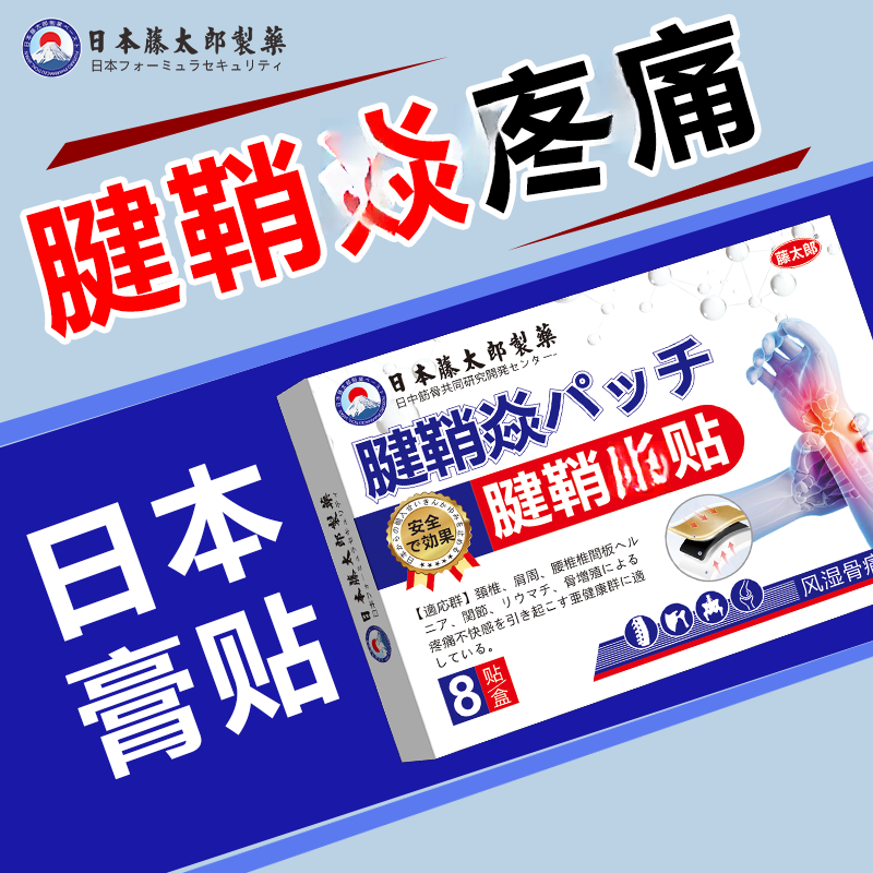 藤太郎【日本腱鞘贴】腱鞘焱中老年舒筋大拇指手指手腕腰椎颈肩膝盖