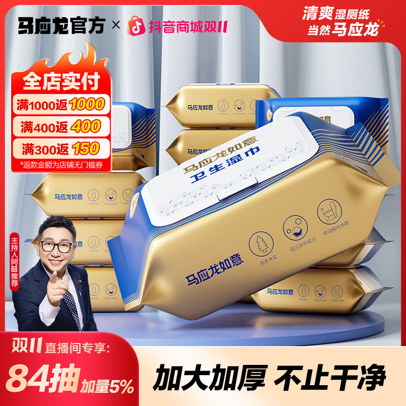 马应龙湿厕纸84抽家庭实惠装男女湿手纸擦屁股加大加厚专用湿纸巾