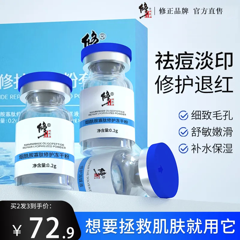 修正烟酰胺寡肽修护冻干粉祛痘修护精华补水保湿改善痘印收缩毛孔