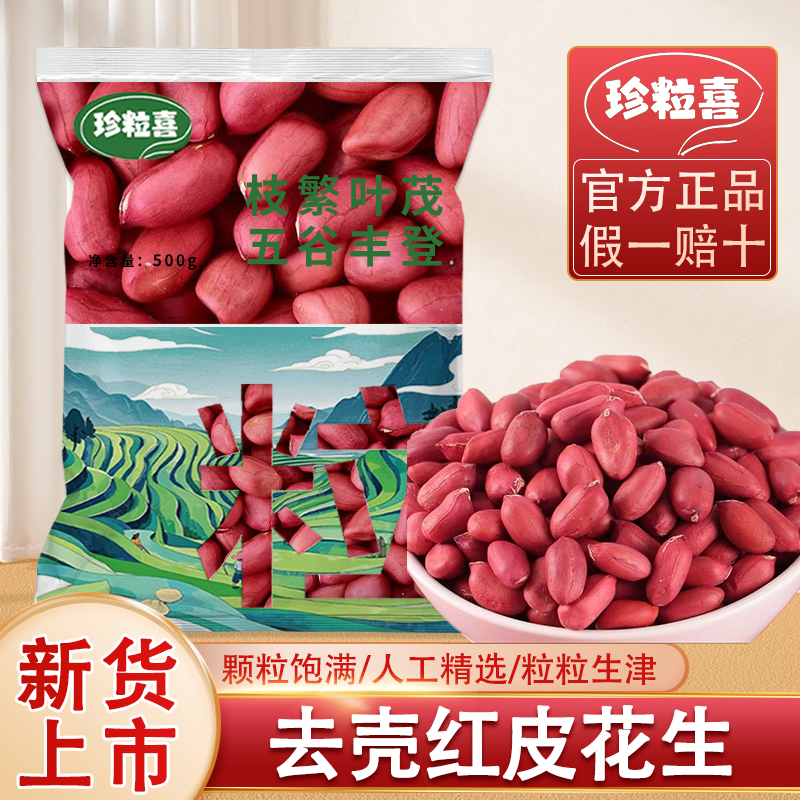 新货红皮种子花生米农家自当季新货粉红白沙无壳花生米可作下酒菜