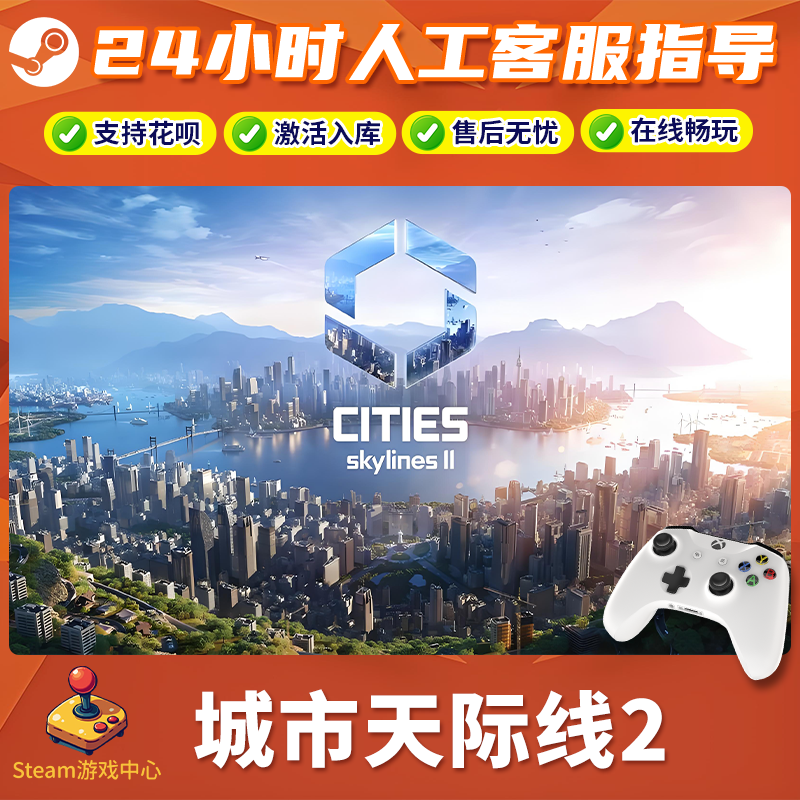 【热销】Steam游戏 城市天际线2 CDKey游戏手柄 全DLC 激活入库