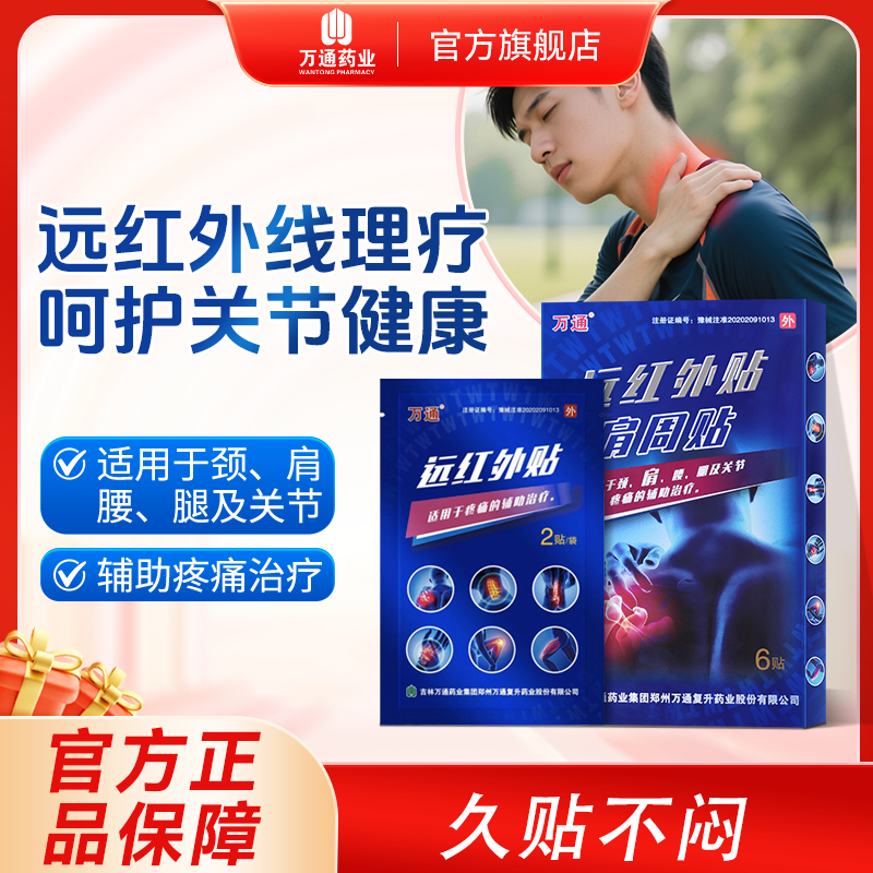 万通【肩周贴】远红外贴6贴/盒辅助治疗缓解肩颈疼痛缓解腰膝关节