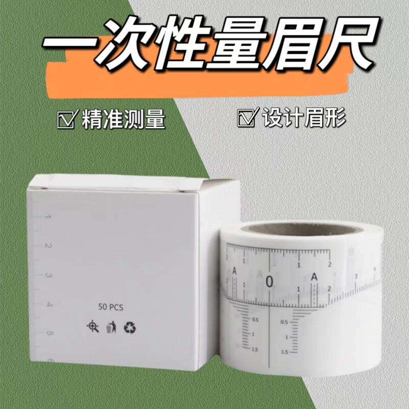 纹绣师一次性辅助画眉尺 纹绣师眉形设计 量眉神器