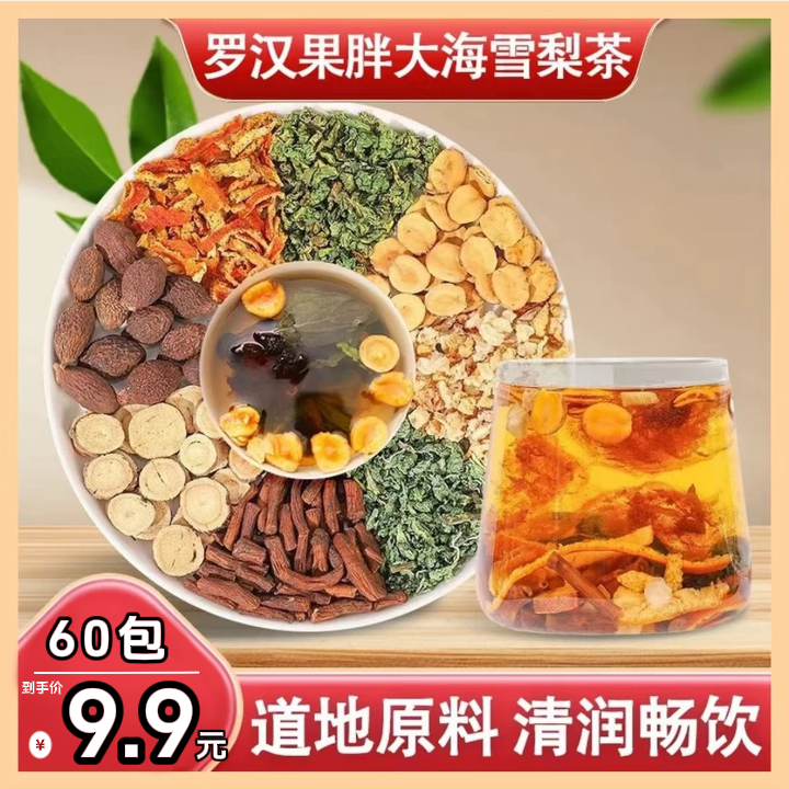 【抢购！60袋仅9·9元】胖大海罗汉果雪梨茶独立包装茶饮花草茶不打碎