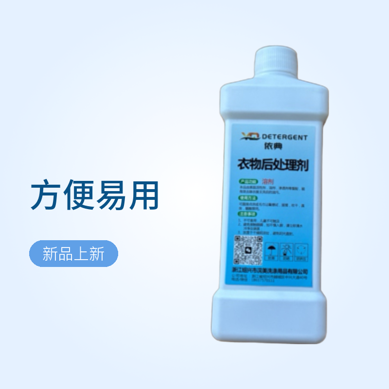 衣物油污后处理剂